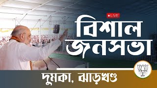 Live: কেন্দ্রীয় স্বরাষ্ট্রমন্ত্রী শ্রী অমিত শাহ জি ঝাড়খণ্ডের দুমকা বিধানসভায় সম্বোধন করছেন।