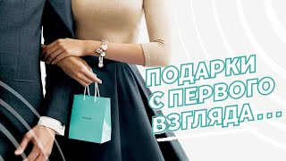 Подарки с первого взгляда! Как преодолеть страх просить подарки у мужчины? Разборы ситуаций.