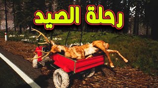 RANCH SIMULATOR #2 - محاى المزارع | سويت رحلة صيد وبنيت حظيرة البقر