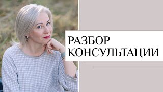 РАЗБОР КОНСУЛЬТАЦИИ