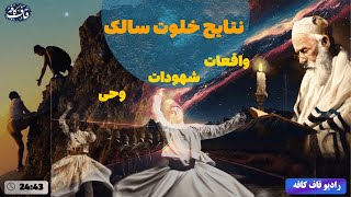 نتایج خلوت سالک درطول سلوک : شهودات ، مکاشفات ، وحی ( عرفان عملی 8)