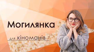 [Та Могилянка] Для кіноманів