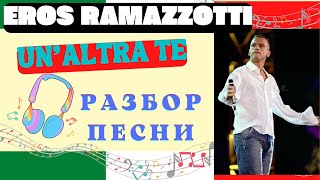 Разбор песни "Un'altra te" Eros Ramazzotti