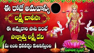 Lakshmi Chalisaa - Godess Lakshmi Devi Devotional Song | Telugu Bhakti Songs | Diwali Special