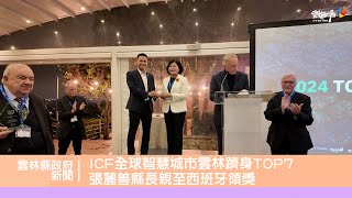 ICF全球智慧城市雲林躋身TOP7 張麗善縣長親至西班牙領獎