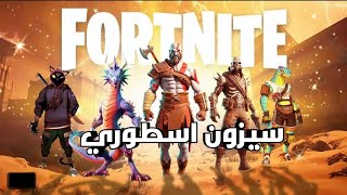 السيزون الثالث من الشابتر 5 رح يكون اسطوري🔥 (تسريبات سيزون3 شابتر5 بفورتنايت🔥🤯) Fortnite