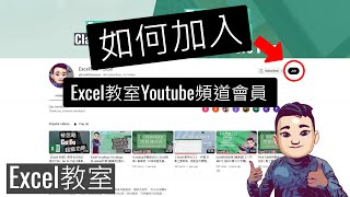 如何加入成為Excel教室Youtube頻道會員 (桌面版與手機版)