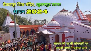 बैकुंठ धाम मंदिर खुसरुपुर पटना बिहार | Sawan 2024 | Baikatpur Mandir Patna | Khushrupur Patna