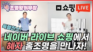 네이버 라이브 쇼핑에서 혜자 홈조명을 만나자! 득템찬스!