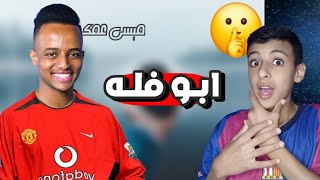 اقوى مقـابـله مع ابو فله 😁 | مقابلة الغلابه 😂 راح يدخل كلان 🫨