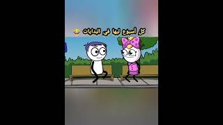 لما تعرف واحده كل أسبوع ليها في البدايات 😂#shorts