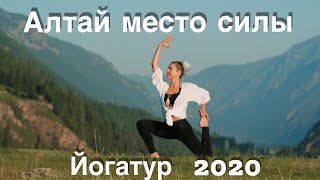 Йога-тур на Алтае, июль 2020