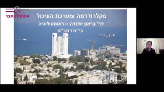 סקלרודרמה ומערכת העיכול - ד"ר יולנדה בראון, ראומטולוגיה רמב"ם