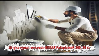 Штукатурка гипсовая белая 30 кг купить