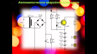 Автоматическое аварийное освещение