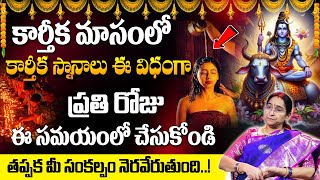 కార్తీక స్నానాలు ఈ విధంగా  చేసుకోండి Karthika Masam | DharmaSandehalu Ramaa Raavi #sumantv