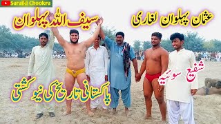 سیف اللہ پہلوان نیازی بمقابلہ عثمان پہلوان لغاری|||New kushti Dangal