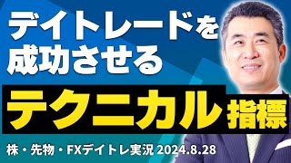 デイトレードを成功させる、「テクニカル指標」はコレ！