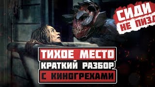 ТИХОЕ МЕСТО - КРАТКИЙ РАЗБОР С КИНОГРЕХАМИ (2018)