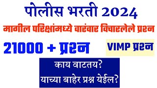 पोलीस भरती 21000+ प्रश्न । Police Bharti Pyq Question Paper । Police Bharti All Gk Questions ।