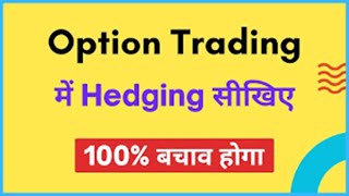 Option Trading में hedging सीखिए