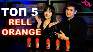 Rell Orange - Вкуснейшие жидкости для Пода?