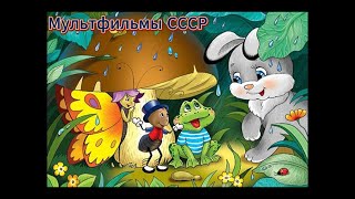 Мультфильмы СССР - 128 ❆ Советские мультфильмы Детские сказки, Народные сказки, Мультик, Сказка