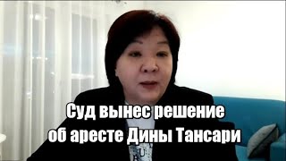 Суд вынес решение об аресте Дины Тансари