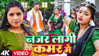 #Video | नजर लागी कमर में | #Sunita Yadav | Nazar Lagi Kamar Me। Ft #Komal Sony | Bhojpuri Song 2023