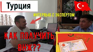 Как получить Вид На Жительство в Турции? | Тонкости получения турецкого ВНЖ