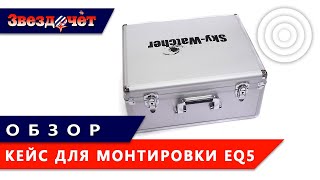 Кейс для монтировки Sky-Watcher EQ5 ★ Обзор