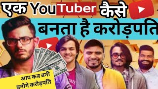 Youtuber कैसे करोड़पति बन गई | How Youtube Earn Money | Elu Ki Tech