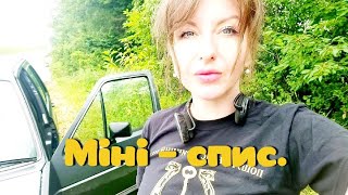 Міні спис і дикі черешні.