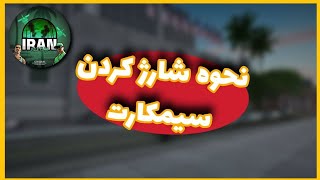 نحوه اموزش شارژ کردن سیمکارت تلفن همراه