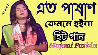 এত পাষাণ কেমনে হইলা | ato pashan kemne hoila l ato diny bujlam l Majoni | Viral Song |Assam Ts