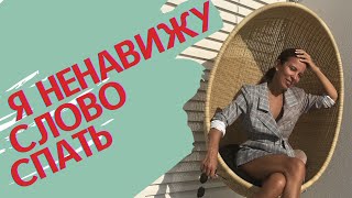 Причина плохого сна "Я ненавижу слово спать". Рекомендации