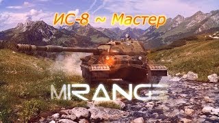 Мастер ИС-8 | Master IS-8