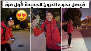 Fayssal Vlog | فيصل فلوغ يجرب الدرون الجديدة قبل الرجوع للمغرب