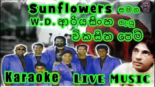 Wikasitha Pem Karaoke Live Music.විකසිත පෙම්-කැ⁣රෝකේ Sunflowers සජීවී සංගීතයෙන්