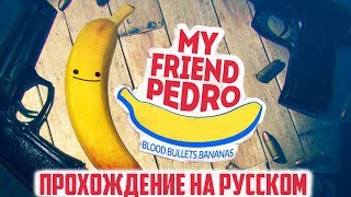 My friend Pedro прохождение на русском эпизод 1