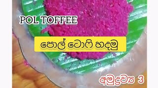 #😋පොල් ටොෆී හදමු| Pol toffee recipes| Coconut recipes| My recipes #😋