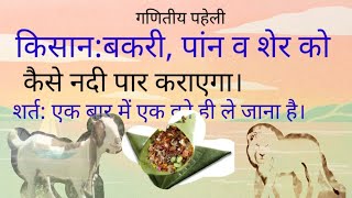 किसान: बकरी पांन व शेर को कैसे नदी पार कराएगा।#farmer #goat #youtubeadvertise #stories #religious