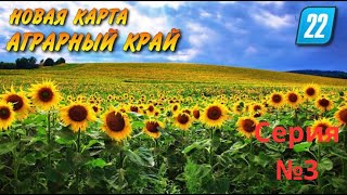 Farming Simulator 22. Проходение карты "Аграрный край". Серия №3 Посев моркови