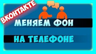 Как поменять фон в ВК на телефоне