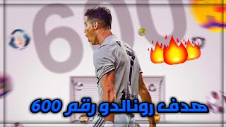 هدف رونالدو رقم ٦٠٠ 🔥😯