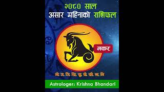 असार महिनाको मकर राशि | Makar Rashi, Ashad 2080 | 2023 Rashifal #shorts | Krishna Bhandari