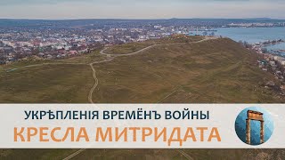 Кресла Митридата, раскопки Пантикапея и обелискъ Славы (архивная запись)