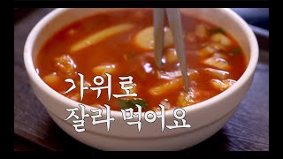 가위로 떡을 잘라 국물과 함께 먹는 신수동 떡볶이 - 신석초등학교 후문 국떡 [요약본]