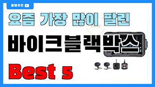 인기 대박!! 바이크블랙박스 추천 Best5!! || 가격 비교 가성비 순위