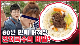 한국인 셰프 이국수의 60년 전통 잔치국수 | 셰프왕 EP.01